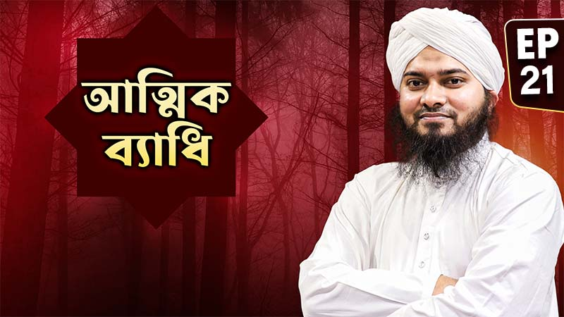 Attik Bedhi Ep#21 - আত্মিক ব্যাধি